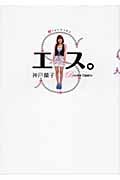 神戸蘭子初フォトエッセイ エス。