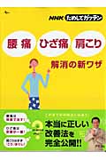 NHKためしてガッテン 「腰痛」「ひざ痛」「肩こり」解消の新