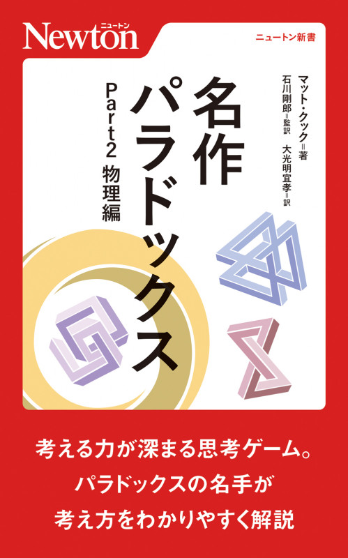 名作パラドックス Part2 物理編 (ニュートン新書)