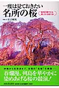 一度は見ておきたい名所の桜 桜花の艶やかな美しさに出会う本 (KAWADE夢ビジュアル)