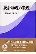 統計物理の数理
