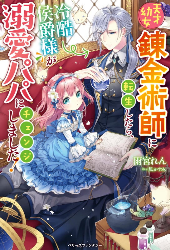 天才幼女錬金術師に転生したら、冷酷侯爵様が溺愛パパにチェンジしました! (ベリーズファンタジー)