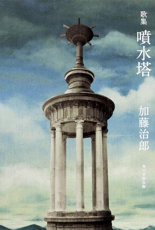 歌集 噴水塔