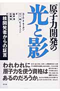 原子力開発の光と影 核開発者からの証言
