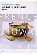 French Otowa’s Style 地元素材を生かす新フランス料理