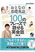 おとなの基礎英語 100のフレーズで話せる英会話 (NHK CD BOOK 語学シリーズ)の詳細を見る