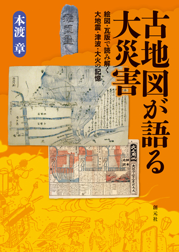 古地図が語る大災害 絵図・瓦版で読み解く大地震・津波・大火の記憶