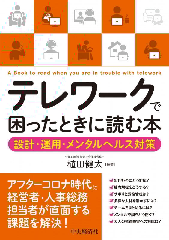 テレワークで困ったときに読む本 設計・運用・メンタルヘルス対策の詳細を見る