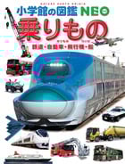 乗りもの 改訂版 鉄道・自動車・飛行機・船 (小学館の図鑑NEO 14)