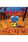 ペネロペの はるなつあきふゆ (ペネロペおはなしえほん 11)