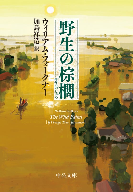 野生の棕櫚 (中公文庫)