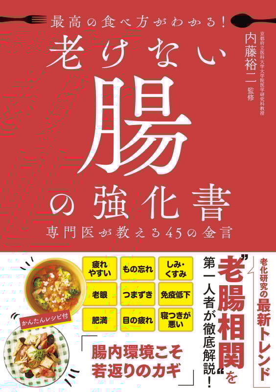 最高の食べ方がわかる!老けない腸の強化書 専門医が教える45の金言