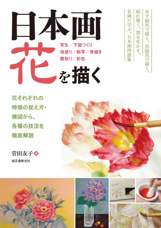 日本画 花を描く 花それぞれの特徴の捉え方・構図から、各種の技法を徹底解説