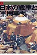 日本の戦車と軍用車両 輸入戦車から炊事自動車まで軍隊のビークル徹底研究 (Graphic action series)