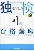 独検準1級合格講座(CD2枚付) 上級ドイツ語へのステップ・アップ