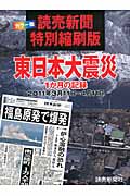 読売新聞特別縮刷版 東日本大震災 1か月の記録