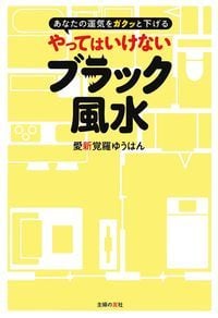 やってはいけないブラック風水 あなたの運気をガクッと下げる