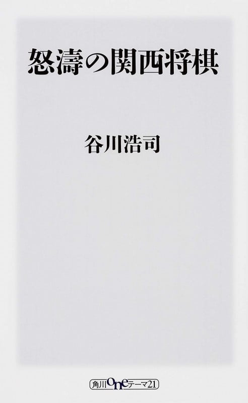 怒濤の関西将棋 (角川新書)