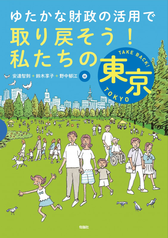 ゆたかな財政の活用で取り戻そう!私たちの東京