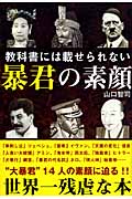 教科書には載せられない 暴君の素顔