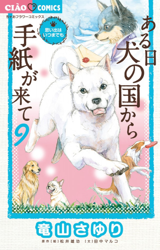 ある日 犬の国から手紙が来て (9) (ちゃおフラワーC)