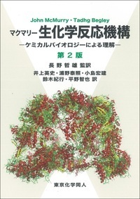 マクマリー 生化学反応機構 ケミカルバイオロジーによる理解 第2版