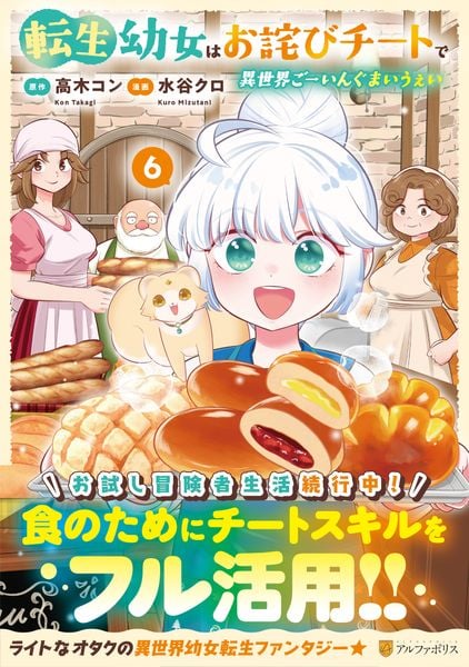 転生幼女はお詫びチートで異世界ごーいんぐまいうぇい (6) (アルファポリスCOMICS)