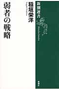 弱者の戦略 (新潮選書)