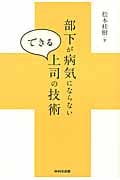 部下が病気にならないできる上司の技術