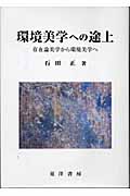 環境美学への途上 存在論美学から環境美学へ