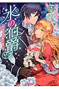 氷の伯爵~無垢なる乙女は愛に惑う~ 無垢なる乙女は愛に惑う (ヴァニラ文庫 2)の詳細を見る