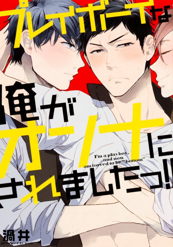 プレイボーイな俺がオンナにされましたっ!! (B’s LOVEY C)