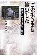 ご先祖さまも被災した 震災に向きあうお寺と神社の詳細を見る