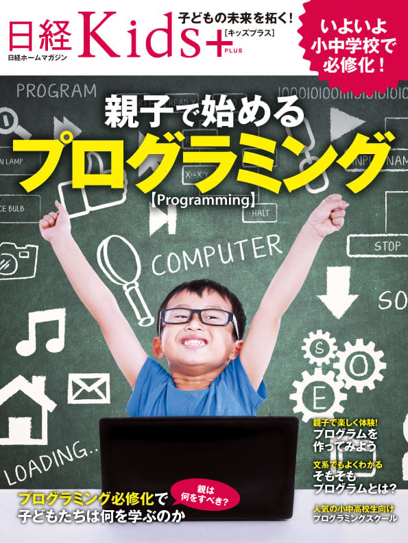日経Kids+ 親子で始めるプログラミング (日経ホームマガジン)