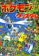 ポケモンをさがせ! / 5 クリスタル
