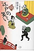 江戸の笑い (21世紀版・少年少女古典文学館)