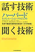 話す技術・聞く技術 交渉で最高の成果を引き出す「3つの会話」