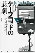 ケープコッドの悲劇 (論創海外ミステリ)
