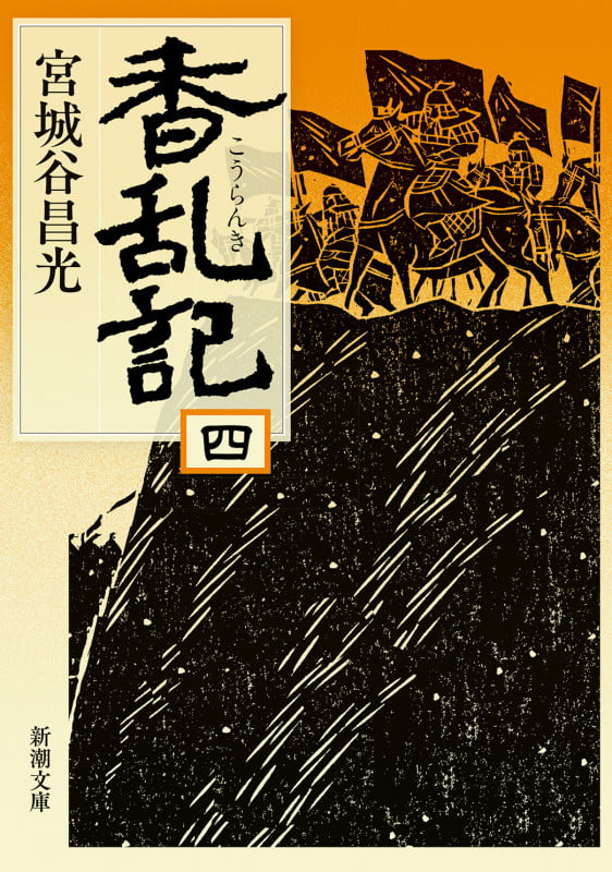 香乱記(四) (新潮文庫)