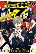 吉祥 7―Seven― 1 (IDコミックス・ZERO-SUMコミックス)
