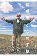 緒形拳からの手紙