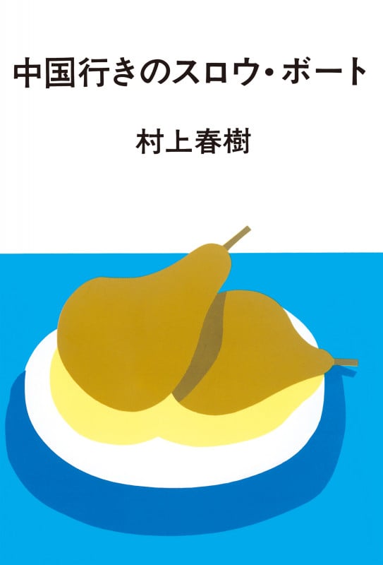 中国行きのスロウ・ボート (単行本)