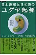 超知ライブラリー015 日本書紀と日本語のユダヤ起源