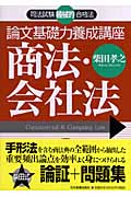 論文基礎力養成講座 商法・会社法 (司法試験機械的合格法)