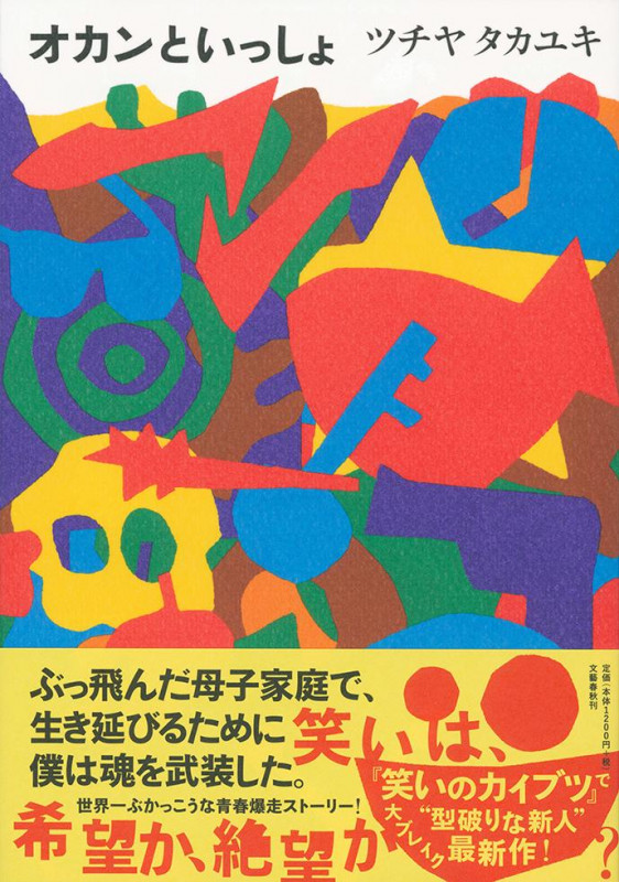 オカンといっしょ