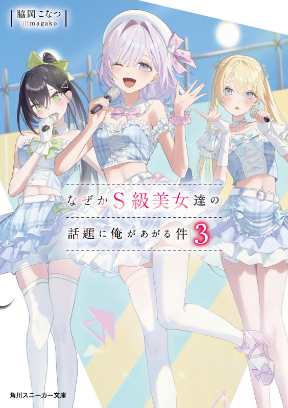 なぜかS級美女達の話題に俺があがる件3 (3) (角川スニーカー文庫)