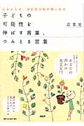 子どもの可能性を伸ばす言葉、つみとる言葉 心をひらき、力を引き出す問いかけ