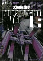 MOONLIGHT MILE (5) (ビッグ コミックス)