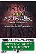 ユダヤ人の歴史 古代・中世篇 選民の誕生と苦難の始まり (徳間文庫)