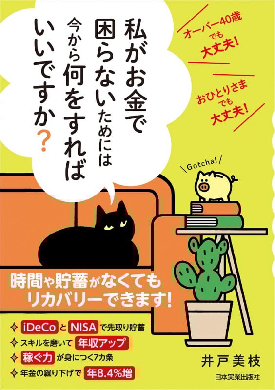 私がお金で困らないためには今から何をすればいいですか? オーバー40歳でも大丈夫!おひとりさまでも大丈夫!